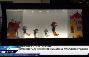 ΦΙΛΟΠΡΟΟΔΟΣ ΣΥΛΛΟΓΟΣ ΚΟΖΑΝΗΣ ΠΑΡΑΣΤΑΣΗ ΚΑΡΑΓΚΙΟΖΗΣ