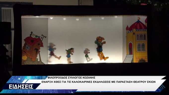 ΦΙΛΟΠΡΟΟΔΟΣ ΣΥΛΛΟΓΟΣ ΚΟΖΑΝΗΣ ΠΑΡΑΣΤΑΣΗ ΚΑΡΑΓΚΙΟΖΗΣ