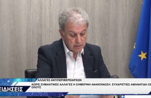 ΝΕΟΙ ΑΝΤΙΠΕΡΙΦΕΡΕΙΑΡΧΕΣ