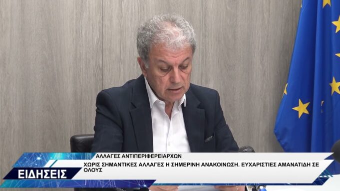 ΝΕΟΙ ΑΝΤΙΠΕΡΙΦΕΡΕΙΑΡΧΕΣ