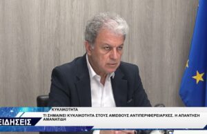 ΓΙΩΡΓΟΣ ΑΜΑΝΑΤΙΔΗΣ ΓΙΑ ΚΥΚΛΙΚΟΤΗΤΑ ΑΝΤΙΠΕΡΙΦΕΡΕΙΑΡΧΕΣ