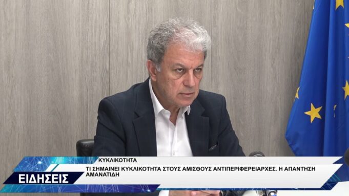 ΓΙΩΡΓΟΣ ΑΜΑΝΑΤΙΔΗΣ ΓΙΑ ΚΥΚΛΙΚΟΤΗΤΑ ΑΝΤΙΠΕΡΙΦΕΡΕΙΑΡΧΕΣ