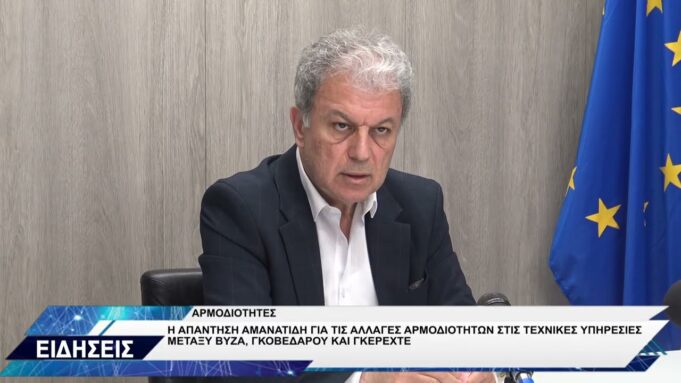 ΓΙΩΡΓΟΣ ΑΜΑΝΑΤΙΔΗΣ ΓΙΑ ΑΡΜΟΔΙΟΤΗΤΕΣ ΤΕΧΝΙΚΕΣ ΥΠΗΡΕΣΙΕΣ