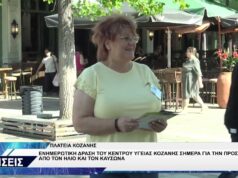 ΚΕΝΤΡΟ ΥΓΕΙΑΣ ΚΟΖΑΝΗΣ ΕΝΗΜΕΡΩΣΗ ΓΙΑ ΤΗΝ ΠΡΟΣΤΑΣΙΑ ΑΠΟ ΤΟΝ ΚΑΥΣΩΝΑ