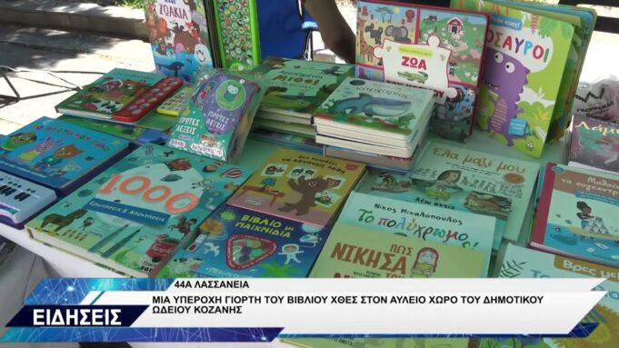 44Α ΛΑΣΣΑΝΕΙΑ ΓΙΟΡΤΗ ΒΙΒΛΙΟΥ