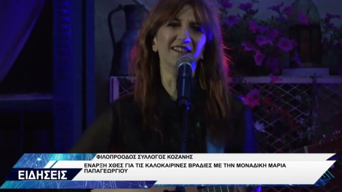 ΦΙΛΟΠΡΟΟΔΟΣ ΣΥΛΛΟΓΟΣ ΚΟΖΑΝΗΣ ΚΑΛΟΚΑΙΡΙΝΕΣ ΒΡΑΔΙΕΣ ΜΑΡΙΑ ΠΑΠΑΓΕΩΡΓΙΟΥ