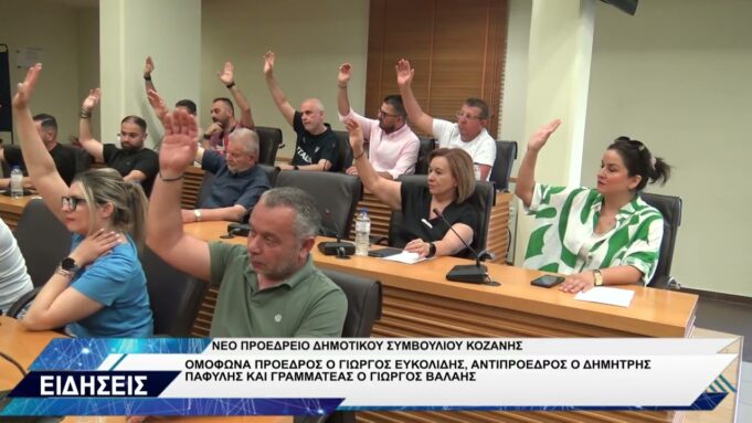 ΔΗΜΟΤΙΚΟ ΣΥΜΒΟΥΛΙΟ ΚΟΖΑΝΗΣ ΝΕΟ ΠΡΟΕΔΡΕΙΟ