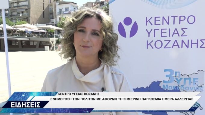 ΚΕΝΤΡΟ ΥΓΕΙΑΣ ΚΟΖΑΝΗΣ ΕΝΗΜΕΡΩΣΗ ΓΙΑ ΑΛΛΕΡΓΙΕΣ