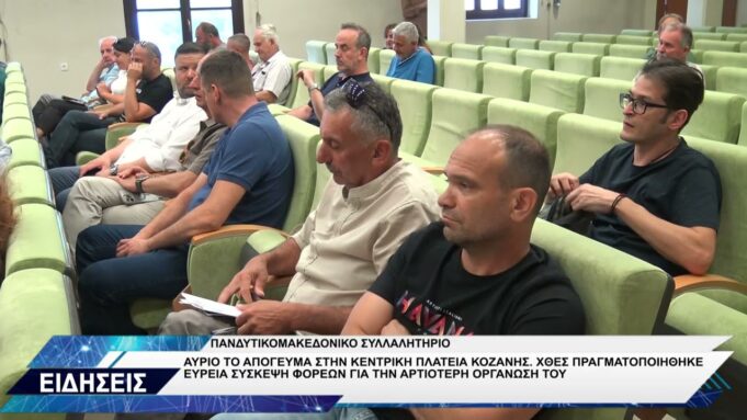 ΣΥΣΚΕΨΗ ΓΙΑ ΠΑΝΔΥΤΙΚΟΜΑΚΕΔΟΝΙΚΟ ΣΥΛΛΑΛΗΤΗΡΙΟ