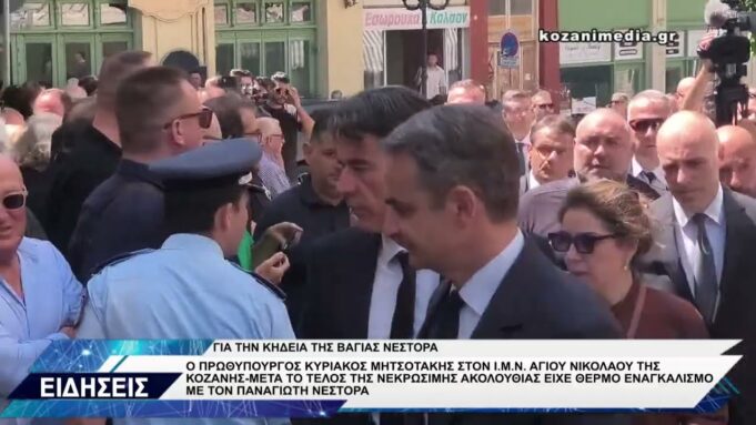 ΜΗΤΣΟΤΑΚΗΣ ΑΦΙΞΗ ΚΗΔΕΙΑ