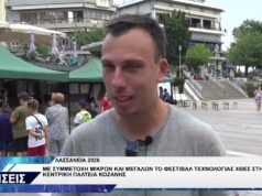 ΚΟΖΑΝΗ ΦΕΣΤΙΒΑΛ ΤΕΧΝΟΛΟΓΙΑΣ