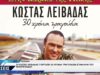 ΦΙΛΟΠΡΟΟΔΟΣ ΣΥΛΛΟΓΟΣ ΚΟΖΑΝΗΣ ΚΩΣΤΑΣ ΛΕΙΒΑΔΑΣ