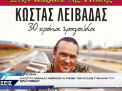 ΦΙΛΟΠΡΟΟΔΟΣ ΣΥΛΛΟΓΟΣ ΚΟΖΑΝΗΣ ΚΩΣΤΑΣ ΛΕΙΒΑΔΑΣ