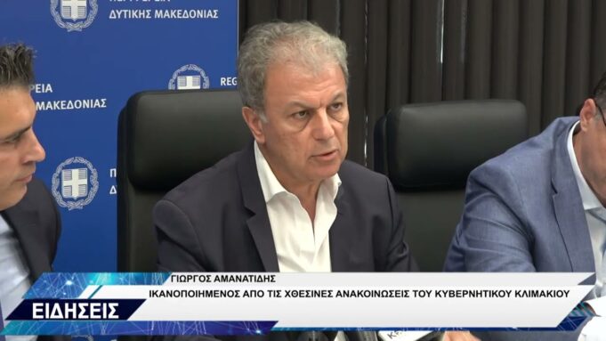 ΓΙΩΡΓΟΣ ΑΜΑΝΑΤΙΔΗΣ ΓΙΑ ΚΥΒΕΡΝΗΤΙΚΟ ΚΛΙΜΑΚΙΟ