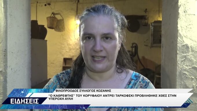 ΦΙΛΟΠΡΟΟΔΟΣ ΣΥΛΛΟΓΟΣ ΚΟΖΑΝΗΣ ΚΙΝΗΜΑΤΟΓΡΑΦΙΚΗ ΠΡΟΒΟΛΗ