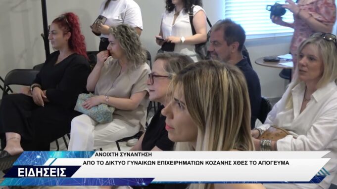 ΔΙΚΤΥΟ ΓΥΝΑΙΚΩΝ ΕΠΙΧΕΙΡΗΜΑΤΙΩΝ ΕΚΔΗΛΩΣΗ