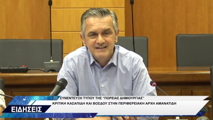 ΣΥΝΕΝΤΕΥΞΗ ΤΥΠΟΥ ΚΑΣΑΠΙΔΗΣ