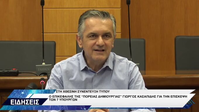 ΓΙΩΡΓΟΣ ΚΑΣΑΠΙΔΗΣ ΓΙΑ ΕΠΙΣΚΕΨΗ ΥΠΟΥΡΓΩΝ