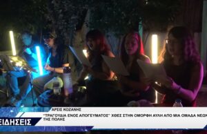ΑΡΣΙΣ ΚΟΖΑΝΗΣ ΤΡΑΓΟΥΔΙΑ ΕΝΟΣ ΑΠΟΓΕΥΜΑΤΟΣ