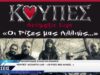 ΦΙΛΟΠΡΟΟΔΟΣ ΣΥΛΛΟΓΟΣ ΚΟΖΑΝΗΣ ΚΟΥΠΕΣ