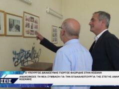 ΓΙΩΡΓΟΣ ΦΛΩΡΙΔΗΣ ΓΙΑ ΣΤΕΓΗ ΑΝΗΛΙΚΩΝ ΚΟΖΑΝΗΣ