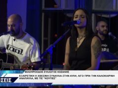 ΦΙΛΟΠΡΟΟΔΟΣ ΣΥΛΛΟΓΟΣ ΚΟΖΑΝΗΣ ΚΟΥΠΕΣ