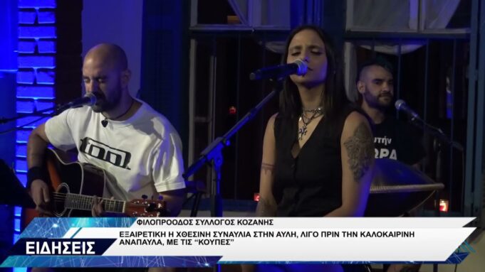 ΦΙΛΟΠΡΟΟΔΟΣ ΣΥΛΛΟΓΟΣ ΚΟΖΑΝΗΣ ΚΟΥΠΕΣ