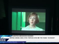 ΔΗΜΟΤΙΚΗ ΒΙΒΛΙΟΘΗΚΗ ΚΟΖΑΝΗΣ ΘΕΡΙΝΗ ΠΡΟΒΟΛΗ