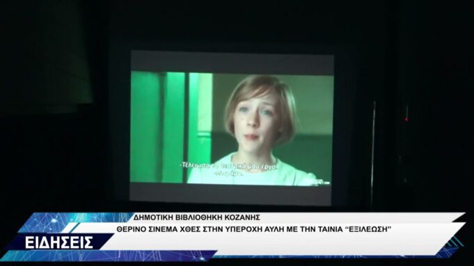 ΔΗΜΟΤΙΚΗ ΒΙΒΛΙΟΘΗΚΗ ΚΟΖΑΝΗΣ ΘΕΡΙΝΗ ΠΡΟΒΟΛΗ