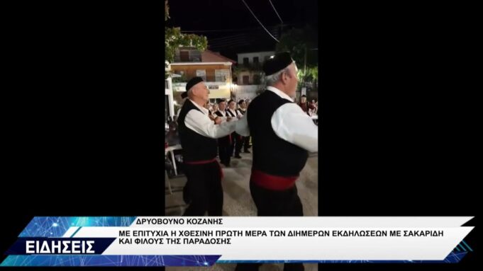 ΔΡΥΟΒΟΥΝΟ ΠΟΛΙΤΙΣΤΙΚΕΣ ΕΚΔΗΛΩΣΕΙΣ
