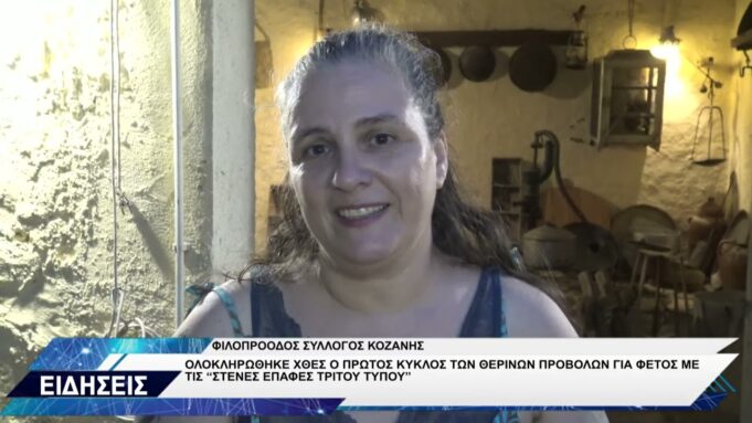 ΦΙΛΟΠΡΟΟΔΟΣ ΣΥΛΛΟΓΟΣ ΚΟΖΑΝΗΣ ΘΕΡΙΝΗ ΠΡΟΒΟΛΗ
