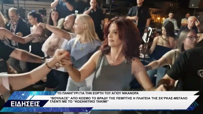 ΣΚ`ΡΚΑ ΠΑΝΗΓΥΡΙ ΓΙΑ ΤΗΝ ΕΟΡΤΗ ΑΓΙΟΥ ΝΙΚΑΝΟΡΑ