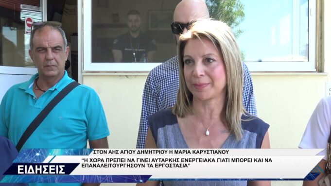 ΜΑΡΙΑ ΚΑΡΥΣΤΙΑΝΟΥ ΕΠΙΣΚΕΨΗ ΑΗΣ ΑΓΙΟΥ ΔΗΜΗΤΡΙΟΥ