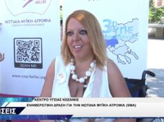 ΚΟΖΑΝΗ ΕΝΗΜΕΡΩΤΙΚΗ ΔΡΑΣΗ ΓΙΑ ΝΩΤΙΑΙΑ ΜΥΪΚΗ ΑΤΡΟΦΙΑ