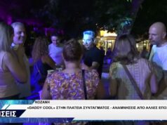 ΚΟΖΑΝΗ ΠΑΡΤΥ ΠΛΑΤΕΙΑ ΣΥΝΤΑΓΜΑΤΟΣ