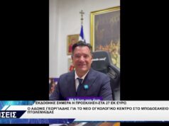 ΑΔΩΝΙΣ ΓΕΩΡΓΙΑΔΗΣ ΓΙΑ ΟΓΚΟΛΟΓΙΚΟ ΚΕΝΤΡΟ