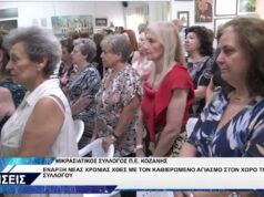 ΜΙΚΡΑΣΙΑΤΙΚΟΣ ΣΥΛΛΟΓΟΣ ΚΟΖΑΝΗΣ ΑΓΙΑΣΜΟΣ ΝΕΑ ΧΡΟΝΙΑ