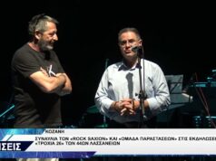 ΚΟΖΑΝΗ ΣΥΝΑΥΛΙΑ ROCK SAXION