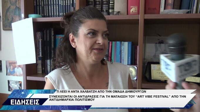 ΑΝΤΑ ΧΑΛΒΑΤΖΗ ΓΙΑ ART VIBE FESTIVAL