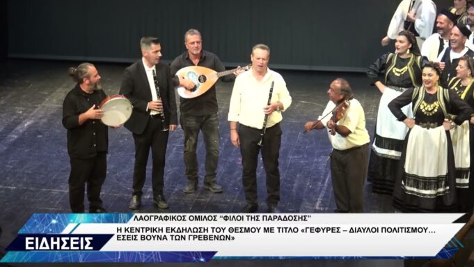 ΦΙΛΟΙ ΤΗΣ ΠΑΡΑΔΟΣΗΣ ΕΚΔΗΛΩΣΗ ΓΕΦΥΡΕΣ ΔΙΑΥΛΟΙ ΠΟΛΙΤΙΣΜΟΥ