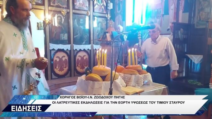 ΧΟΡΗΓΟΣ ΒΟΪΟΥ ΕΟΡΤΗ ΥΨΩΣΕΩΣ ΤΙΜΙΟΥ ΣΤΑΥΡΟΥ
