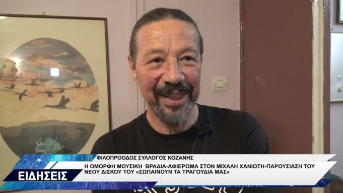 ΦΙΛΟΠΡΟΟΔΟΣ ΣΥΛΛΟΓΟΣ ΚΟΖΑΝΗΣ ΠΑΡΟΥΣΙΑΣΗ ΝΕΟΥ ΔΙΣΚΟΥ ΜΙΧΑΛΗ ΧΑΝΙΩΤΗ