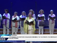 ΜΙΚΡΑΣΙΑΤΙΚΟΣ ΣΥΛΛΟΓΟΣ ΚΟΖΑΝΗΣ ΣΥΝΑΥΛΙΑ