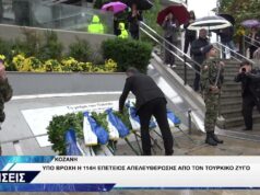 ΚΟΖΑΝΗ ΕΚΔΗΛΩΣΕΙΣ ΓΙΑ ΤΗΝ 114Η ΕΠΕΤΕΙΟ ΑΠΕΛΕΥΘΕΡΩΣΗΣ