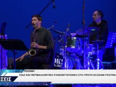 ΚΟΖΑΝΗ ΣΥΝΑΥΛΙΑ JAZZ