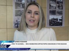 ΚΟΖΑΝΗ ΠΕΣ ΤΟ ΑΛΛΙΩΣ ΒΙΩΜΑΤΙΚΟ ΕΡΓΑΣΤΗΡΙΟ ΕΝΗΛΙΚΩΝ