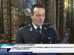 ΚΟΖΑΝΗ ΑΓΙΟΣ ΑΡΤΕΜΙΟΣ ΕΟΡΤΗ ΕΛΛΗΝΙΚΗΣ ΑΣΤΥΝΟΜΙΑΣ