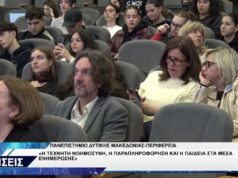 ΚΟΖΑΝΗ ΗΜΕΡΙΔΑ ΤΕΧΝΗΤΗ ΝΟΗΜΟΣΥΝΗ,ΠΑΡΑΠΛΗΡΟΦΗΣΗ ΚΑΙ ΠΑΙΔΕΙΑ ΣΤΑ ΜΕΣΑ ΕΝΗΜΕΡΩΣΗΣ