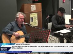 ΚΟΖΑΝΗ ΠΑΡΟΥΣΙΑΣΗ ΒΙΟΓΡΑΦΙΑΣ ΚΩΣΤΑ ΤΟΥΡΝΑ