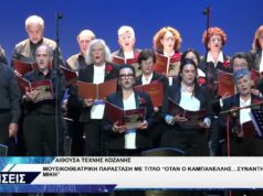 ΚΟΖΑΝΗ ΜΟΥΣΙΚΟΘΕΑΤΡΙΚΗ ΠΑΡΑΣΤΑΣΗ ΟΤΑΝ Ο ΚΑΜΠΑΝΕΛΛΗΣ ΣΥΝΑΝΤΗΣΕ ΤΟΝ ΜΙΚΗ